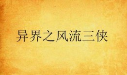 风流三侠,传奇江湖，情义江湖