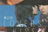 爱之吻