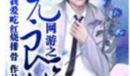 无良医生：爱里藏刀,揭开无良医生背后的爱里藏刀真相