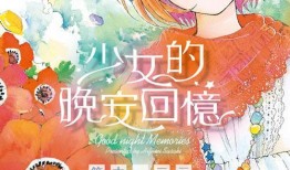 少女的回忆