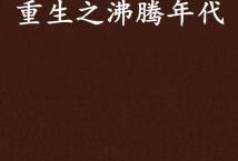 重生2000之沸腾人生,沸腾人生，逆流而上，谱写辉煌新篇章