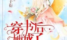 被读心后成了万人迷