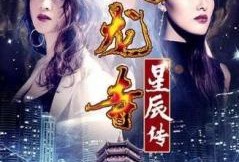 天龙寺之星辰传,星辰传承的千古传奇