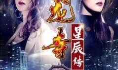 天龙寺之星辰传,星辰传承的千古传奇