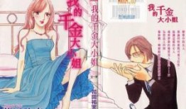 我真不是千金大小姐