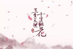 十里桃花踏歌行