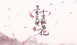 十里桃花踏歌行