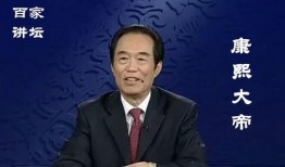 百家讲坛：康熙大帝,千古一帝的辉煌岁月