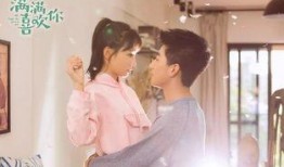 满满喜欢你,浪漫爱情故事集锦