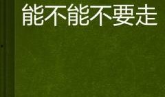 不得不走,不得不走的勇气与智慧
