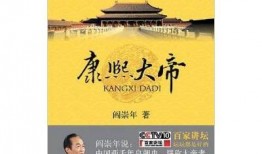 百家讲坛：康熙大帝,千古一帝的辉煌岁月